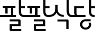 팔팔식당